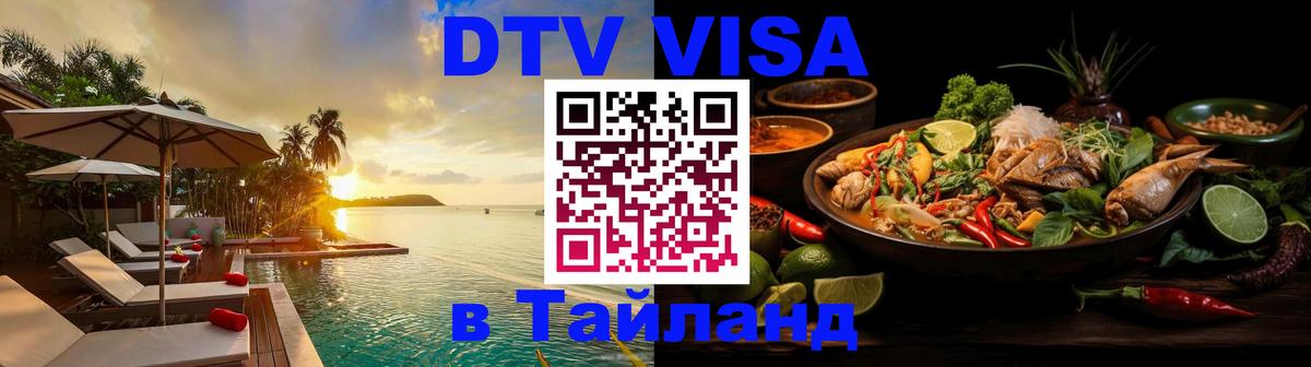 Электронная виза DTV в Тайланд Пхукет 