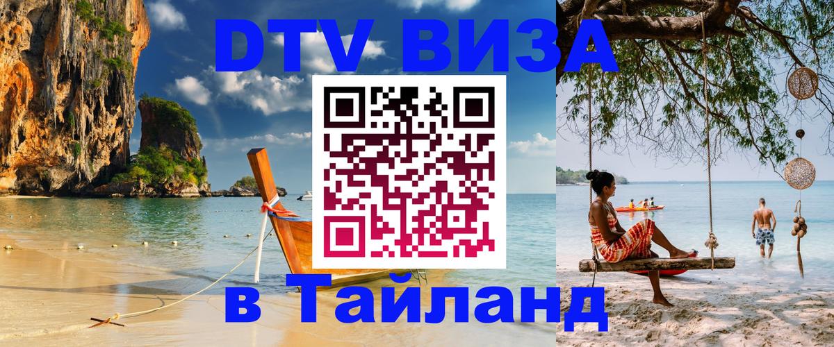 Цены на DTV визу в Таиланд — пакеты услуг, достаточно даже паспорта - Пхукет  05.10.2025 